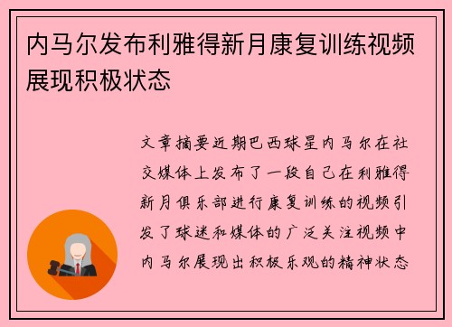 内马尔发布利雅得新月康复训练视频展现积极状态