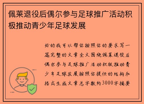 佩莱退役后偶尔参与足球推广活动积极推动青少年足球发展