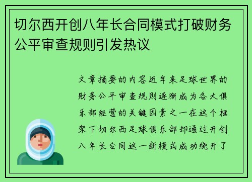切尔西开创八年长合同模式打破财务公平审查规则引发热议