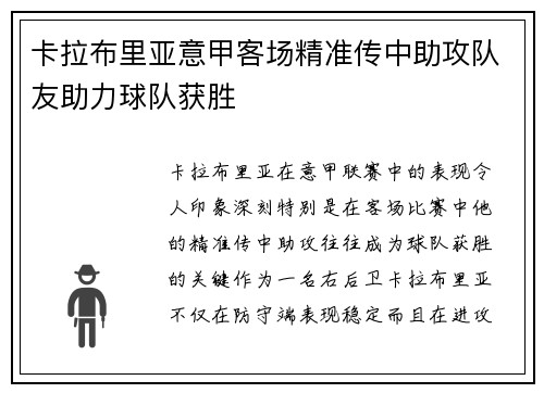 卡拉布里亚意甲客场精准传中助攻队友助力球队获胜