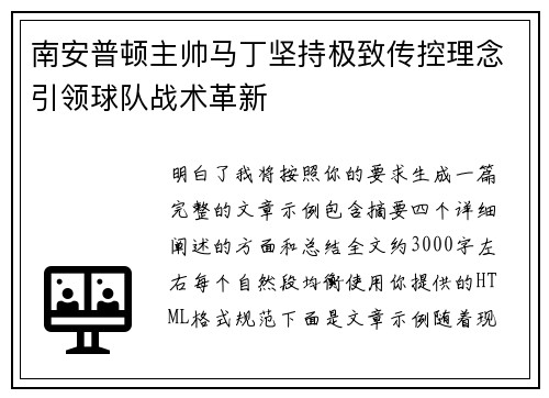 南安普顿主帅马丁坚持极致传控理念引领球队战术革新