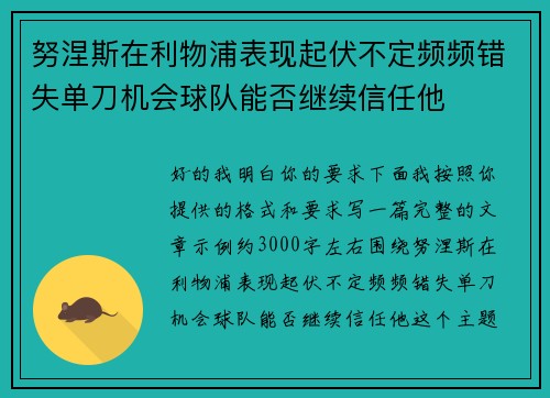 努涅斯在利物浦表现起伏不定频频错失单刀机会球队能否继续信任他
