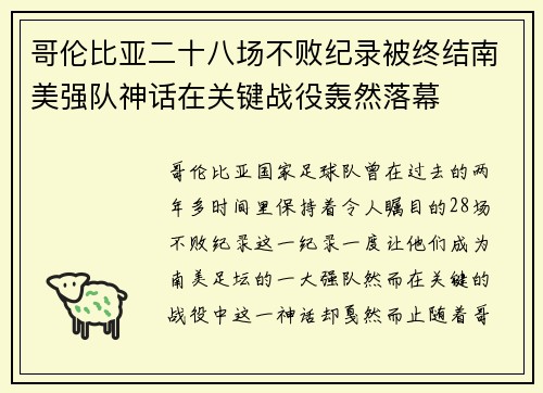 哥伦比亚二十八场不败纪录被终结南美强队神话在关键战役轰然落幕