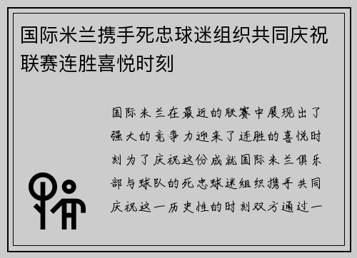 国际米兰携手死忠球迷组织共同庆祝联赛连胜喜悦时刻