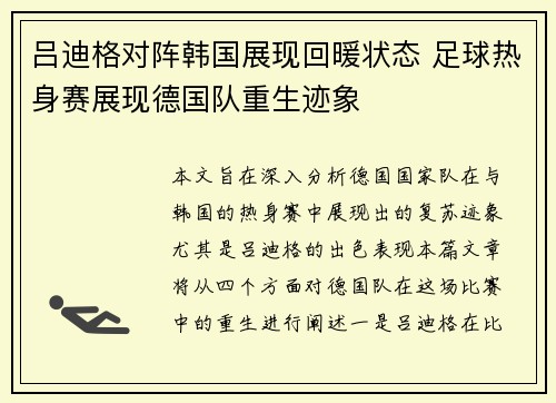 吕迪格对阵韩国展现回暖状态 足球热身赛展现德国队重生迹象
