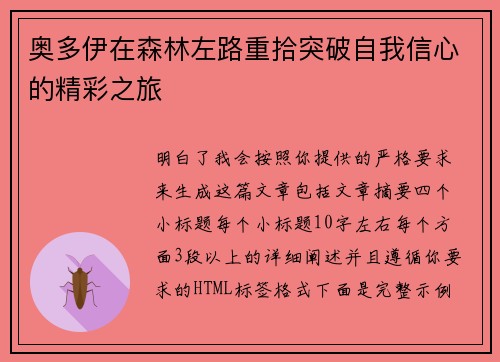 奥多伊在森林左路重拾突破自我信心的精彩之旅