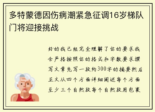 多特蒙德因伤病潮紧急征调16岁梯队门将迎接挑战