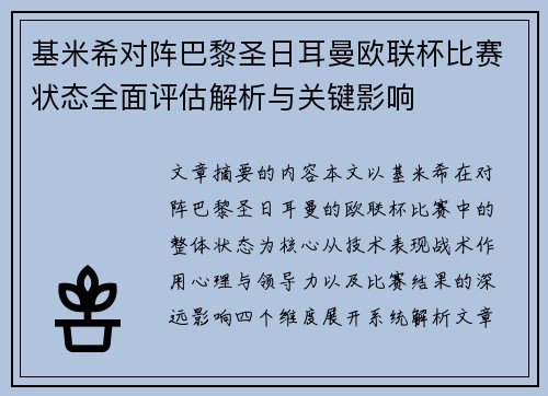 基米希对阵巴黎圣日耳曼欧联杯比赛状态全面评估解析与关键影响