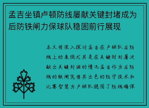 孟吉坐镇卢顿防线屡献关键封堵成为后防铁闸力保球队稳固前行展现