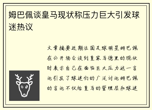 姆巴佩谈皇马现状称压力巨大引发球迷热议