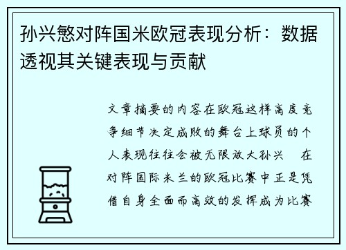 孙兴慜对阵国米欧冠表现分析：数据透视其关键表现与贡献