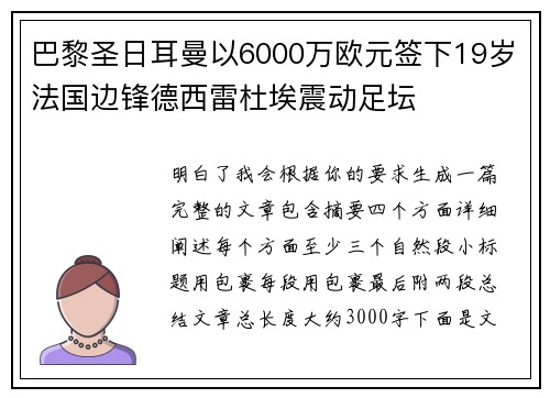 巴黎圣日耳曼以6000万欧元签下19岁法国边锋德西雷杜埃震动足坛