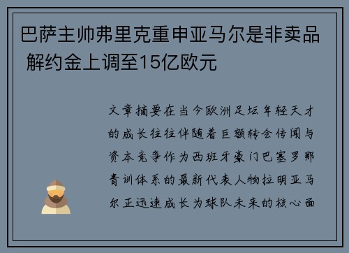 巴萨主帅弗里克重申亚马尔是非卖品 解约金上调至15亿欧元