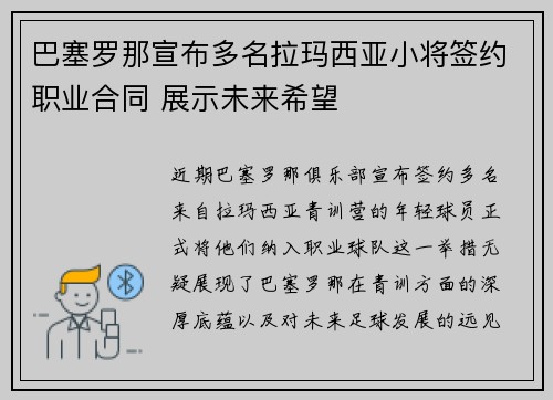 巴塞罗那宣布多名拉玛西亚小将签约职业合同 展示未来希望