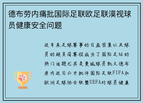 德布劳内痛批国际足联欧足联漠视球员健康安全问题