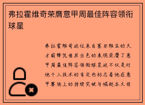 弗拉霍维奇荣膺意甲周最佳阵容领衔球星