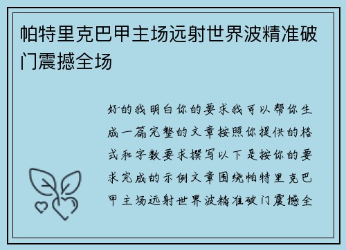 帕特里克巴甲主场远射世界波精准破门震撼全场 帕特里克巴甲主场远射世界波精准破门震撼全场
