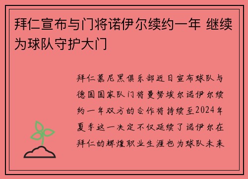拜仁宣布与门将诺伊尔续约一年 继续为球队守护大门