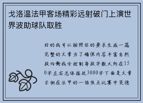 戈洛温法甲客场精彩远射破门上演世界波助球队取胜