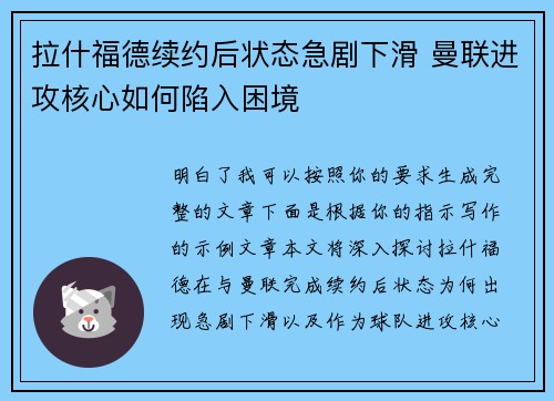 拉什福德续约后状态急剧下滑 曼联进攻核心如何陷入困境