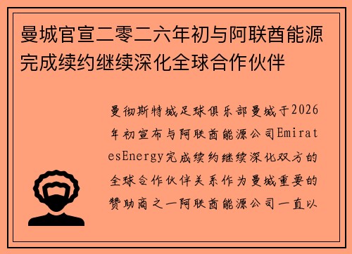 曼城官宣二零二六年初与阿联酋能源完成续约继续深化全球合作伙伴