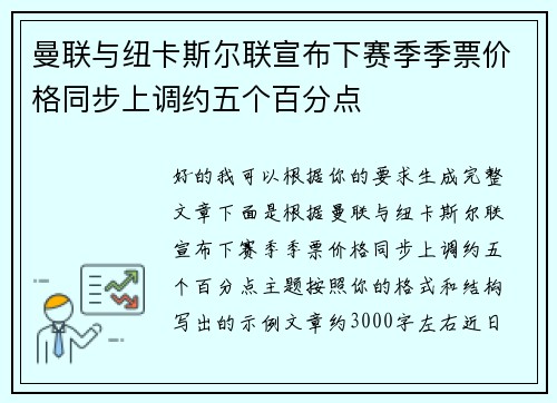 曼联与纽卡斯尔联宣布下赛季季票价格同步上调约五个百分点