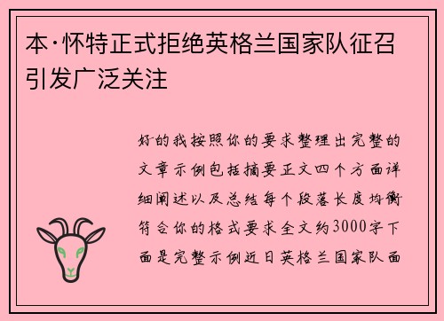 本·怀特正式拒绝英格兰国家队征召引发广泛关注