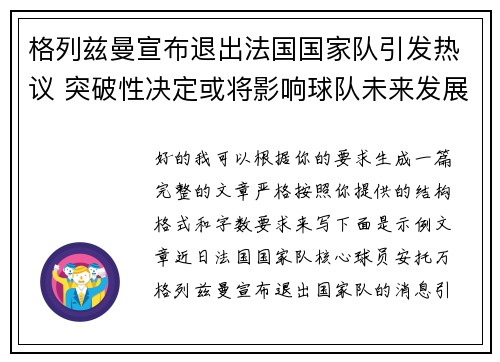格列兹曼宣布退出法国国家队引发热议 突破性决定或将影响球队未来发展