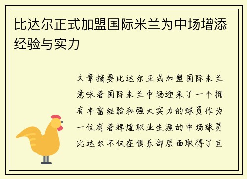 比达尔正式加盟国际米兰为中场增添经验与实力 比达尔正式加盟国际米兰为中场增添经验与实力
