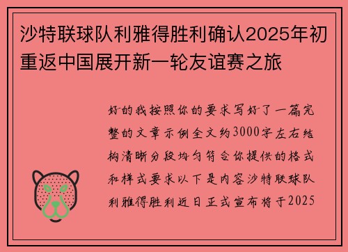 沙特联球队利雅得胜利确认2025年初重返中国展开新一轮友谊赛之旅