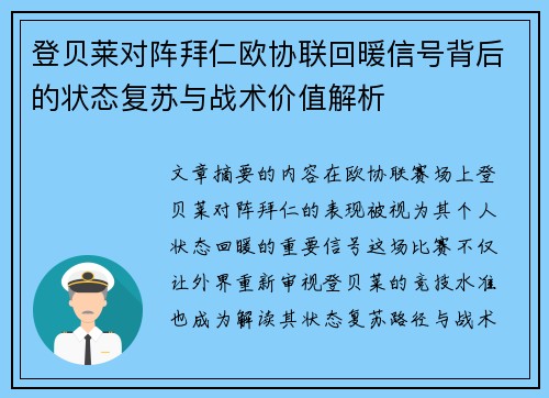 登贝莱对阵拜仁欧协联回暖信号背后的状态复苏与战术价值解析