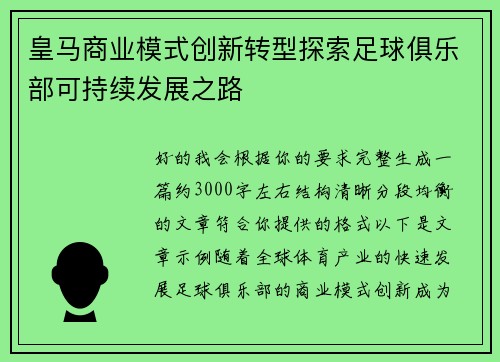 皇马商业模式创新转型探索足球俱乐部可持续发展之路