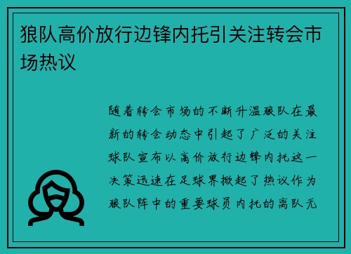 狼队高价放行边锋内托引关注转会市场热议