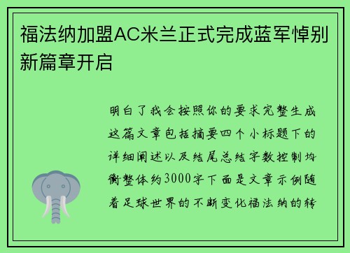 福法纳加盟AC米兰正式完成蓝军悼别新篇章开启 福法纳加盟AC米兰正式完成蓝军悼别新篇章开启