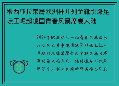穆西亚拉荣膺欧洲杯并列金靴引爆足坛王崛起德国青春风暴席卷大陆