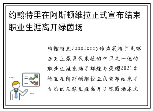 约翰特里在阿斯顿维拉正式宣布结束职业生涯离开绿茵场