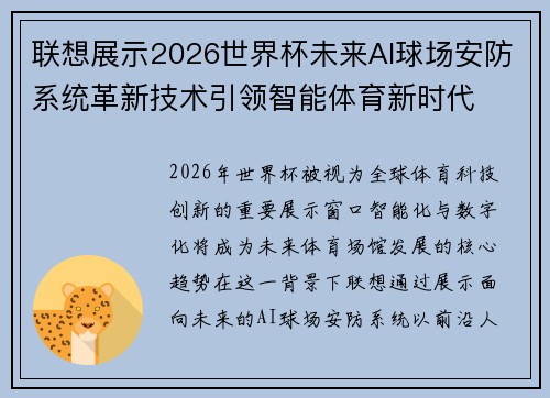 联想展示2026世界杯未来AI球场安防系统革新技术引领智能体育新时代