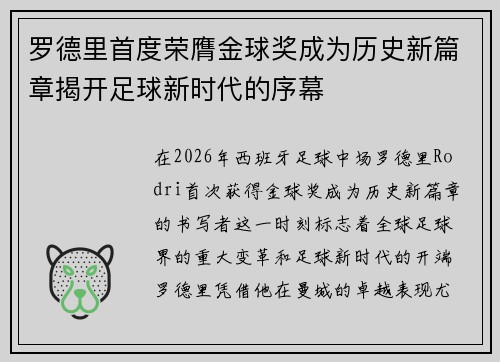 罗德里首度荣膺金球奖成为历史新篇章揭开足球新时代的序幕 罗德里首度荣膺金球奖成为历史新篇章揭开足球新时代的序幕