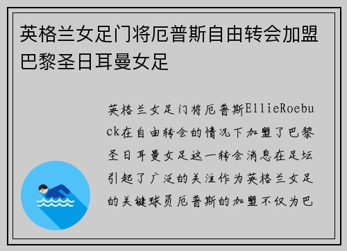 英格兰女足门将厄普斯自由转会加盟巴黎圣日耳曼女足
