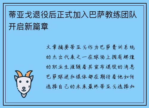 蒂亚戈退役后正式加入巴萨教练团队开启新篇章