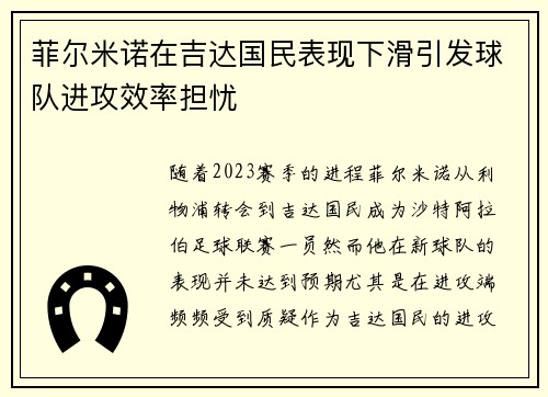 菲尔米诺在吉达国民表现下滑引发球队进攻效率担忧