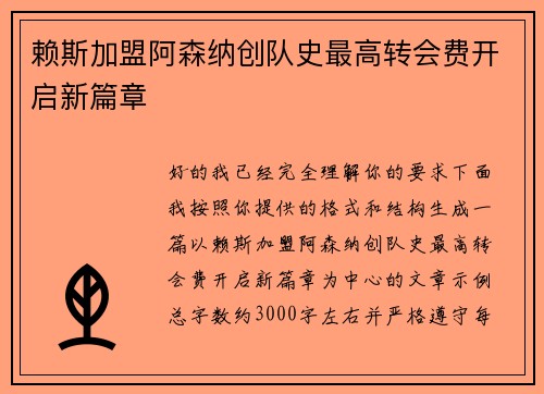 赖斯加盟阿森纳创队史最高转会费开启新篇章