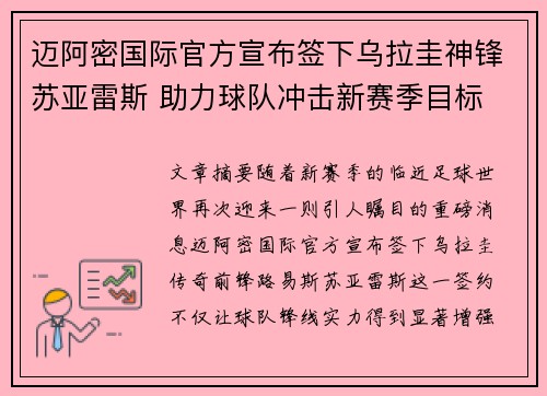 迈阿密国际官方宣布签下乌拉圭神锋苏亚雷斯 助力球队冲击新赛季目标