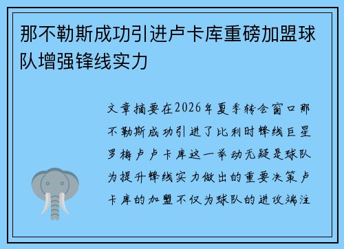 那不勒斯成功引进卢卡库重磅加盟球队增强锋线实力