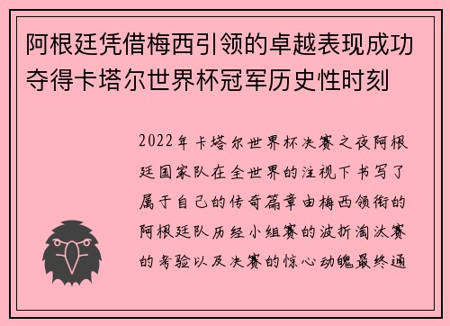 阿根廷凭借梅西引领的卓越表现成功夺得卡塔尔世界杯冠军历史性时刻