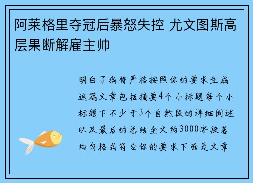 阿莱格里夺冠后暴怒失控 尤文图斯高层果断解雇主帅