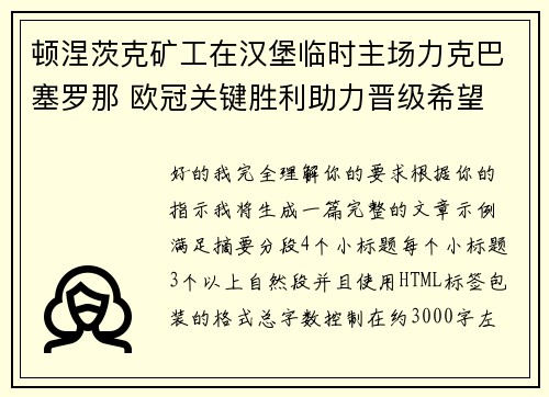 顿涅茨克矿工在汉堡临时主场力克巴塞罗那 欧冠关键胜利助力晋级希望