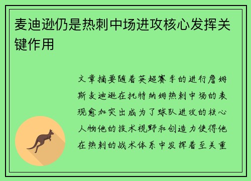 麦迪逊仍是热刺中场进攻核心发挥关键作用 麦迪逊仍是热刺中场进攻核心发挥关键作用