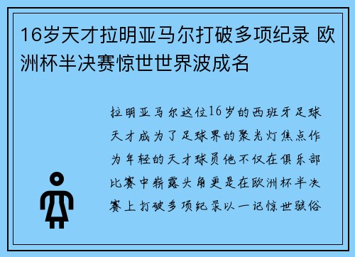 16岁天才拉明亚马尔打破多项纪录 欧洲杯半决赛惊世世界波成名