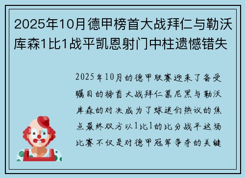 2025年10月德甲榜首大战拜仁与勒沃库森1比1战平凯恩射门中柱遗憾错失胜机